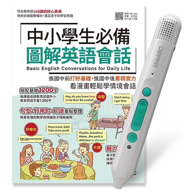 中小學生必備圖解英語會話+LiveABC智慧藍牙點讀筆16G