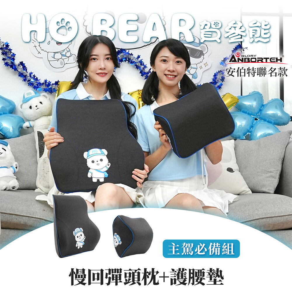 【安伯特】HO BEAR 賀參熊主駕必備組(慢回彈頭枕+護腰墊)