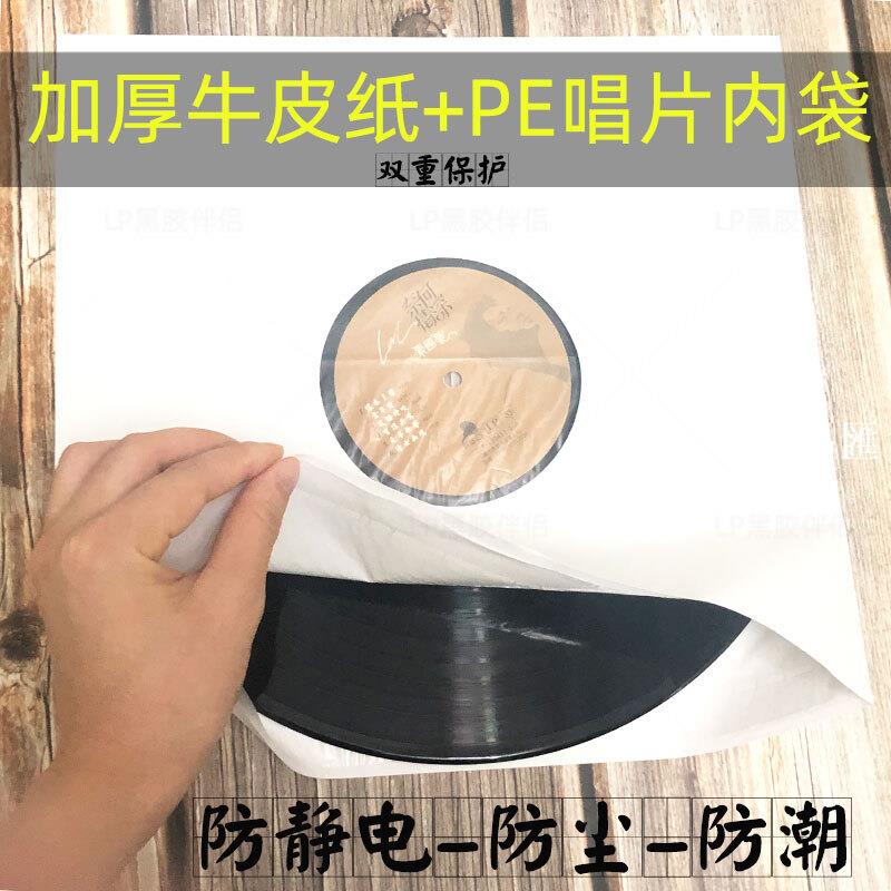 【全球優品匯】全新12寸黑膠唱片內紙袋+PE膜 雙重保護 加厚牛皮紙唱片袋 防靜電