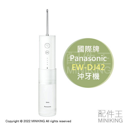 日本代購 空運 Panasonic 國際牌 EW-DJ42 沖牙機 洗牙機 超音波水流 防水 4段水壓 充電式 便攜