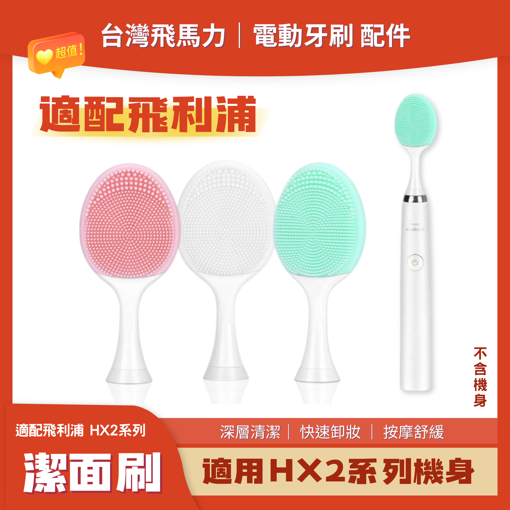 【臺灣 公司+發票】適配小羽刷 HX2系列 一機兩用 飛利浦 PHILIPS 電動牙刷 潔面刷 洗臉神器 矽膠軟毛潔面