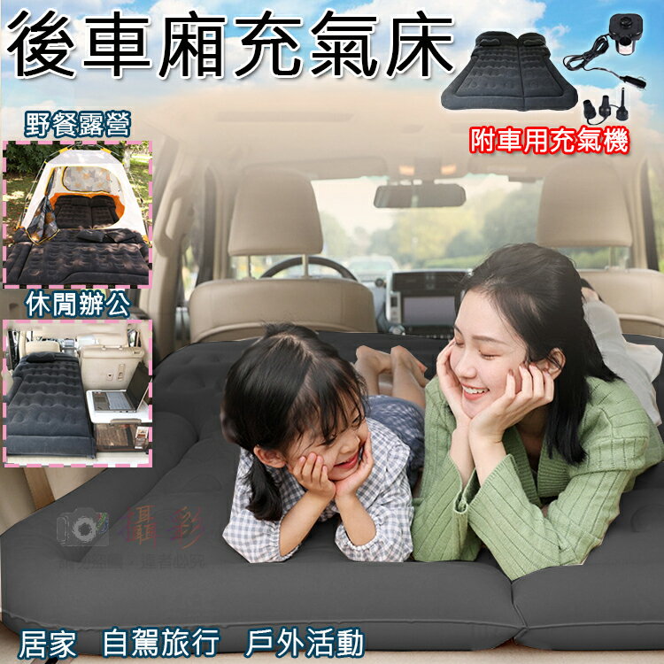 攝彩@後車廂充氣床 附車用充氣機 休旅車充氣床 車用雙人床 露營睡床 旅行床 車中床 折疊氣墊床 戶外露營【全壘打★APP下單 跨店最高20%點數回饋!!】