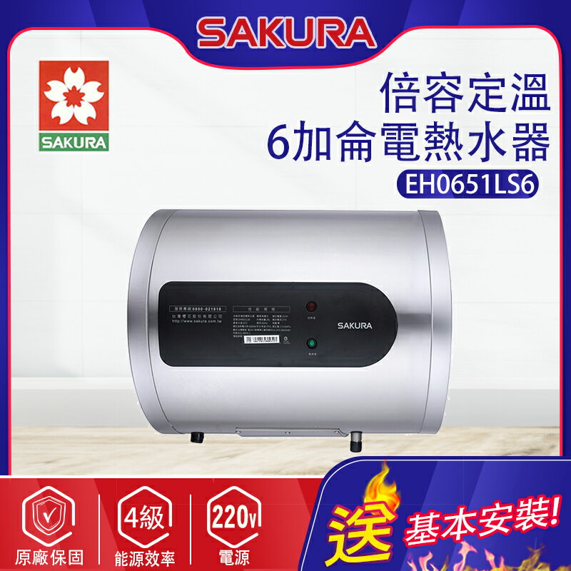 SAKURA櫻花~6加侖【倍容定溫】熱水器(EH0651LS6 基本安裝)