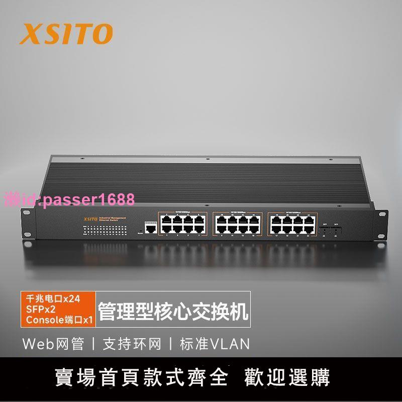 XSITO工業級千兆以太網交換器 萬兆光口 網管型核心交換機