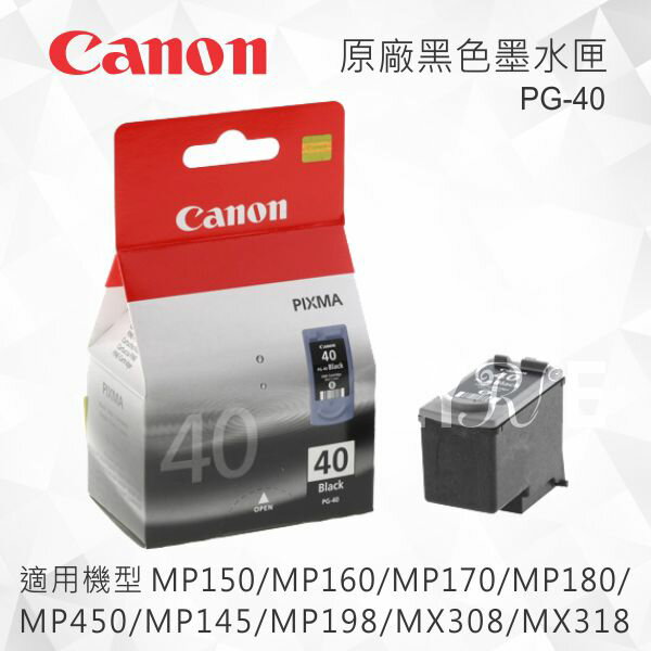 CANON PG-40 原廠黑色墨水匣 適用 MP150/MP160/MP170/MP180/MP450/MP145/MP198/MX308/MX318/iP1880/iP1980/iP1200/iP1300/ip1700