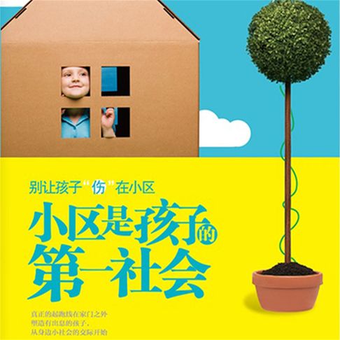 【有聲書】小区是孩子的第一社会 0