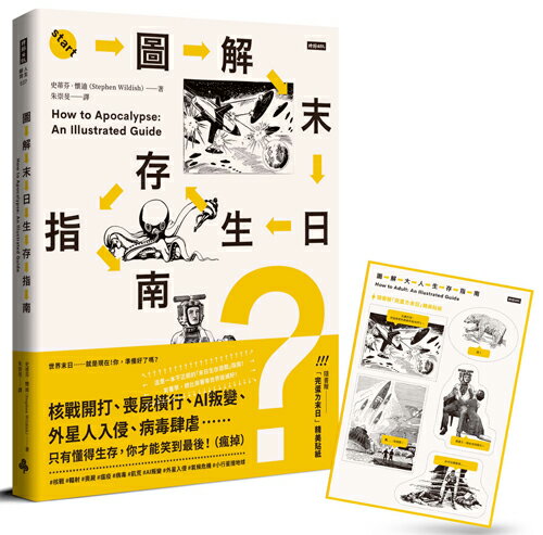 圖解末日生存指南：核戰開打、喪屍橫行、AI叛變、外星人入侵、病毒肆虐……只有懂得生存，你才能笑到最後！（瘋掉）【隨書贈『完蛋ㄌ末日』精美貼紙】