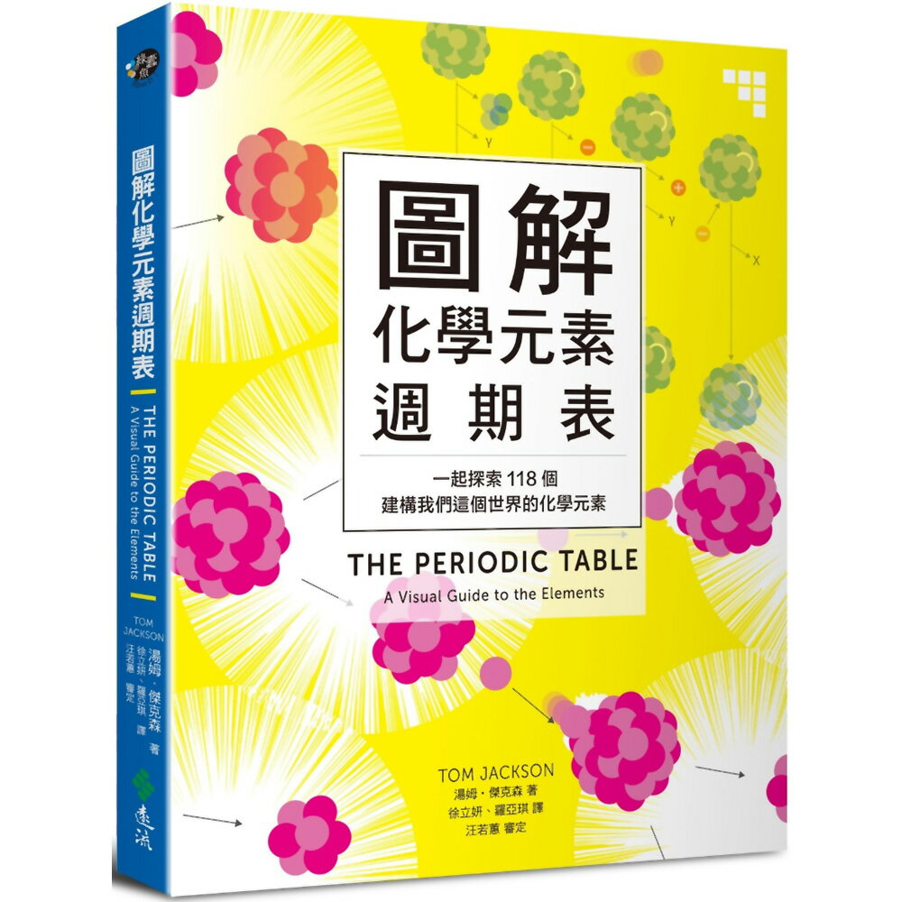 圖解化學元素週期表：一起探索118個建構我們這個世界的化學元素