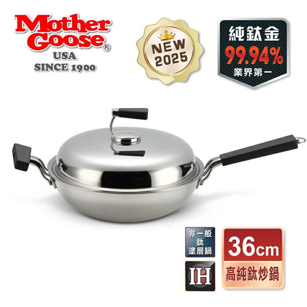【MotherGoose 鵝媽媽】二代99.94%高純鈦複合金IH物理不沾鍋(單柄/雙耳) 30/33/36/40cm 3