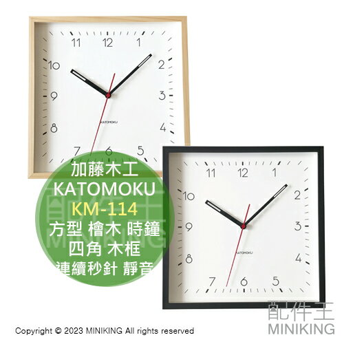 日本代購 KATOMOKU 加藤木工 KM-114 方型 檜木 時鐘 掛鐘 正方形 四角 木框 連續秒針 靜音