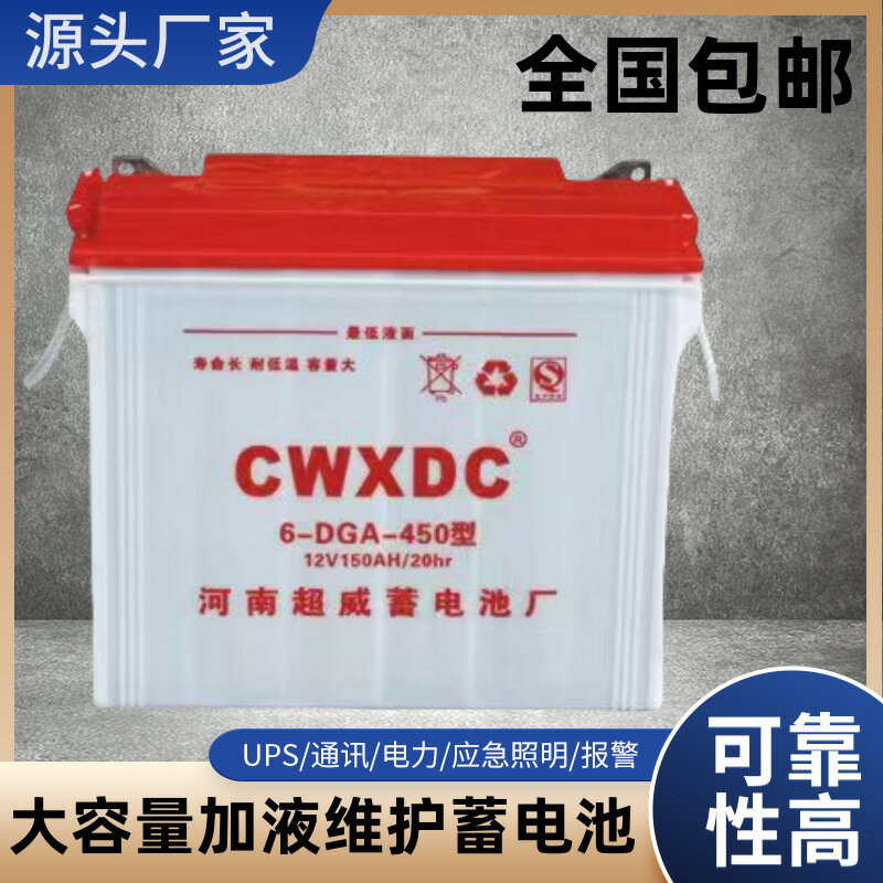 【大容量加液】鉛酸電池 蓄電池 超威電池 12V150AH 80斤重 6-DG-450型 維護型電池 全系列適用 高續航力 耐操耐用 電動車專用