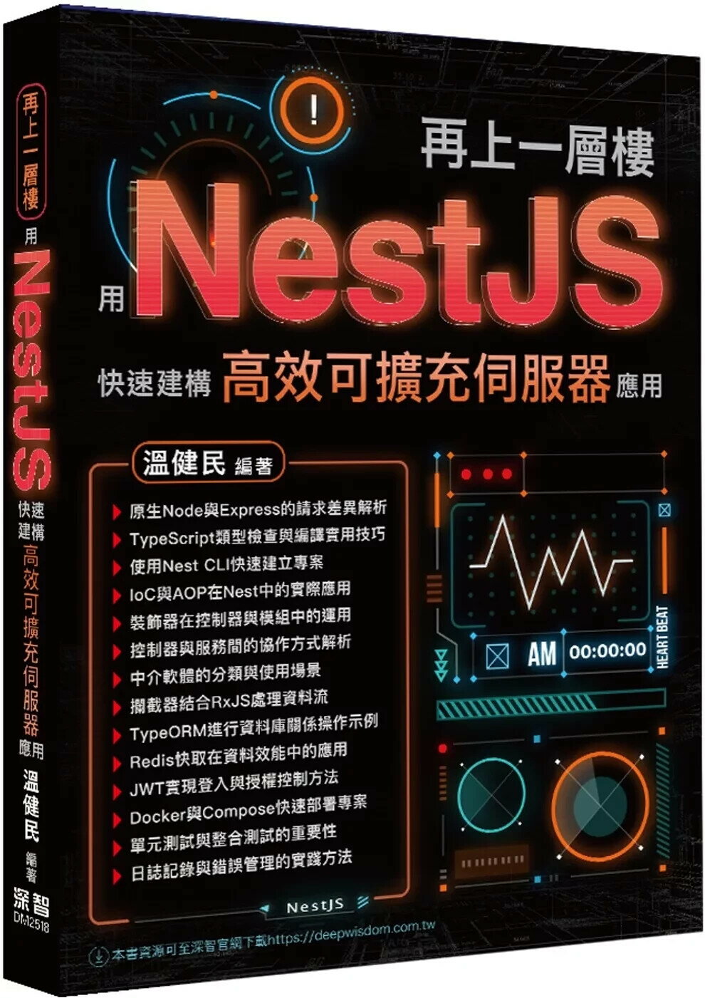 再上一層樓 - 用NestJS快速建構高效可擴充伺服器應用 (1版) 溫健民 2025 深智數位