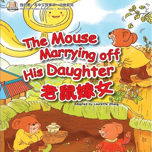 【有聲書】我的第一本中文故事书：动物系列·老鼠嫁女 0