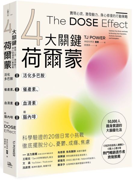 【4大關鍵荷爾蒙】活化多巴胺、催產素、血清素和腦內啡：實現心流、激發動力、身心修復的行動策略【城邦讀書花園】