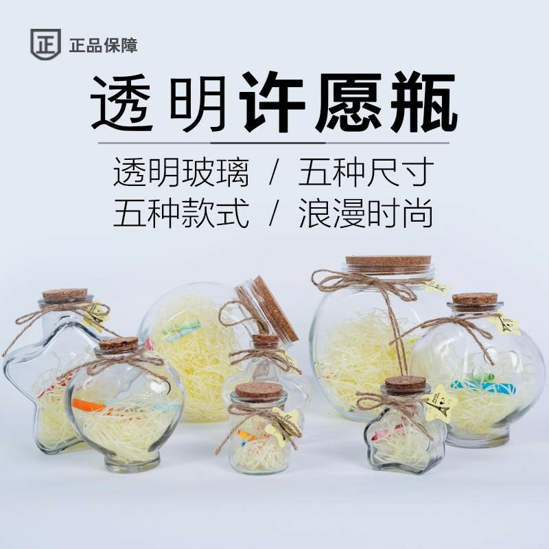 木塞透明許願星星瓶星空瓶裝幸運星的瓶罐漂流瓶 創意禮物 玻璃瓶