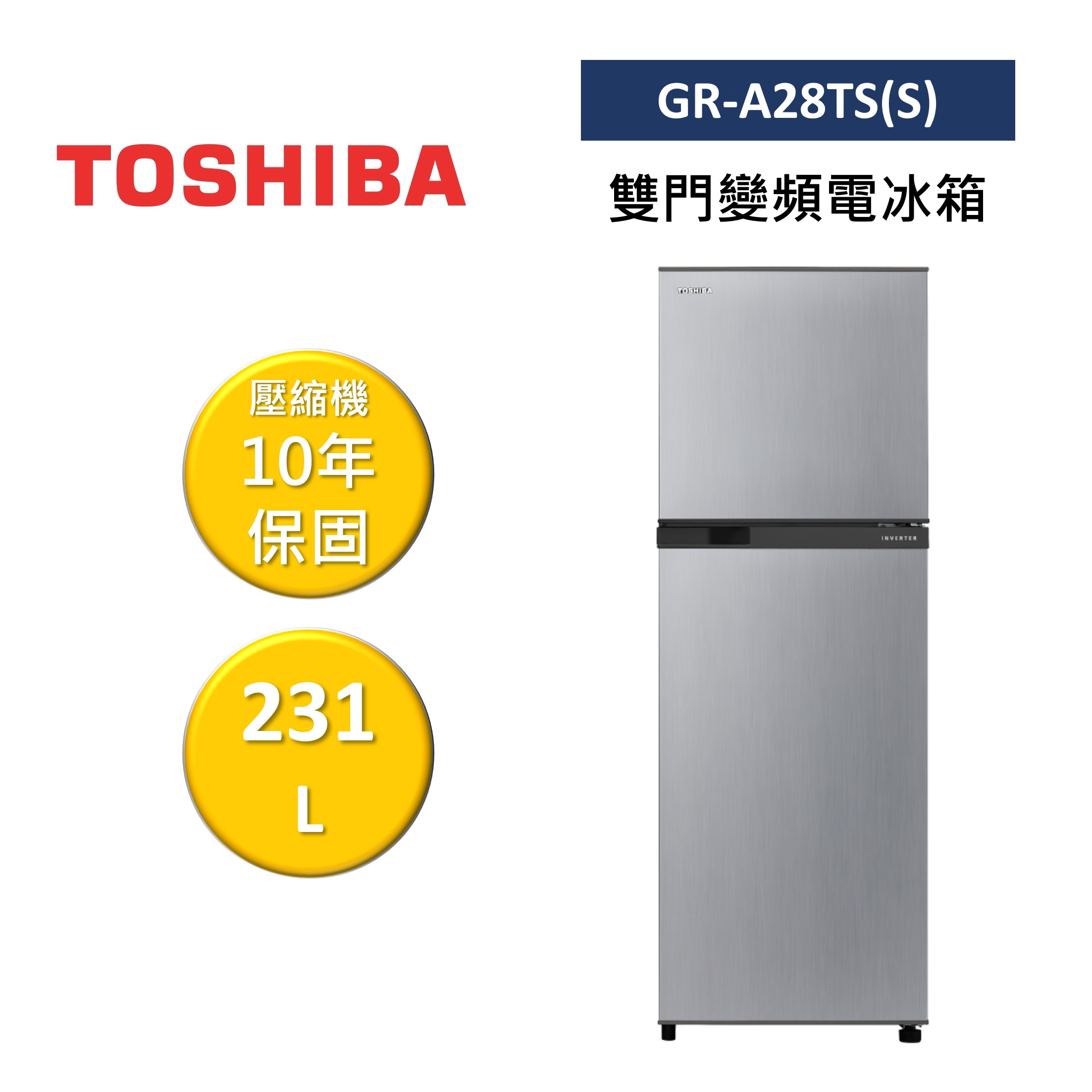 TOSHIBA 東芝 GR-A28TS(S) 231L 雙門變頻電冰箱 公司貨