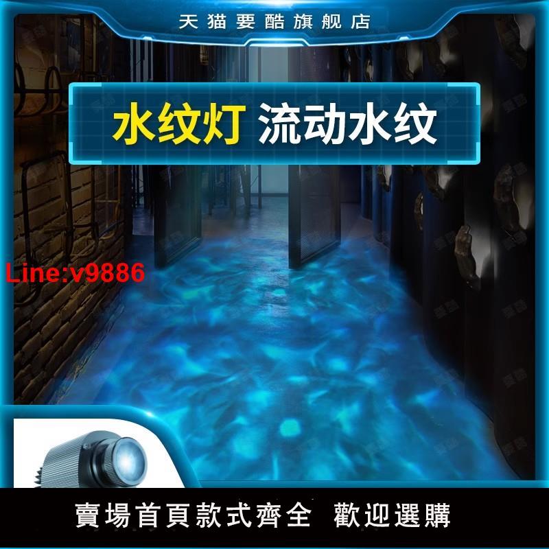 【臺灣公司 超低價】水紋投影燈動態水波紋logo室內地面過道戶外公園氛圍亮化防水投射