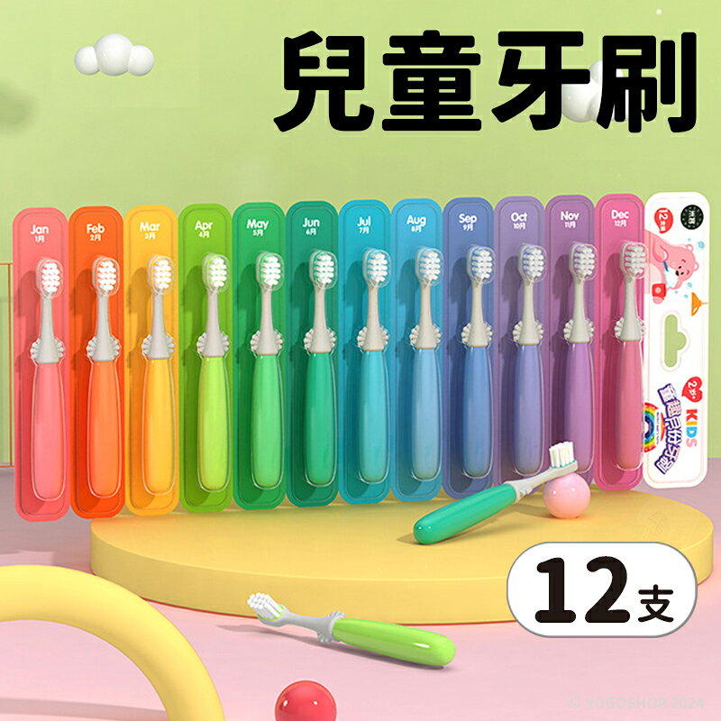 米客 童趣月份牙刷 兒童牙刷 /一組12支入(促140) 12月份牙刷 寶寶牙刷 幼兒牙刷 軟毛牙刷 幼兒園禮物 小朋友牙刷 -M145【APP滿額下單10%點數(單一帳號最高1000點)】10/31止