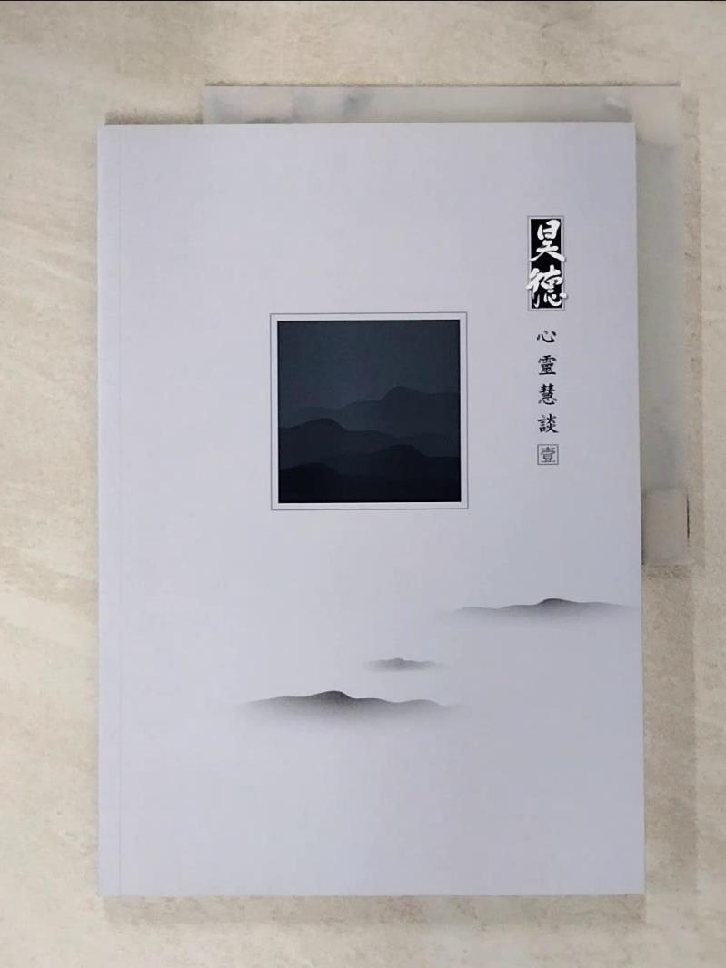 【書寶二手書T8／宗教 KTT】昊德心靈慧談 黃國? (哲學)
