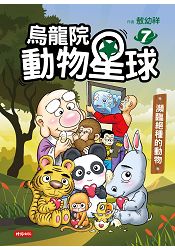 烏龍院動物星球7：瀕臨絕種的動物 | 拾書所