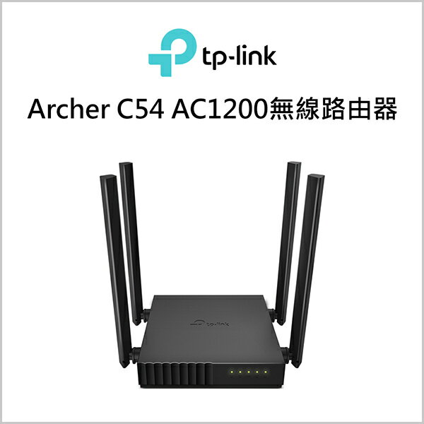 TP-LINK Archer C54 AC1200無線路由器【INWTC54】【不囉唆】