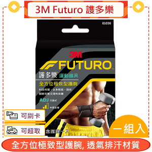 3M Futuro 謢多樂 全方位極致型護腕 1個/盒【愛康介護】