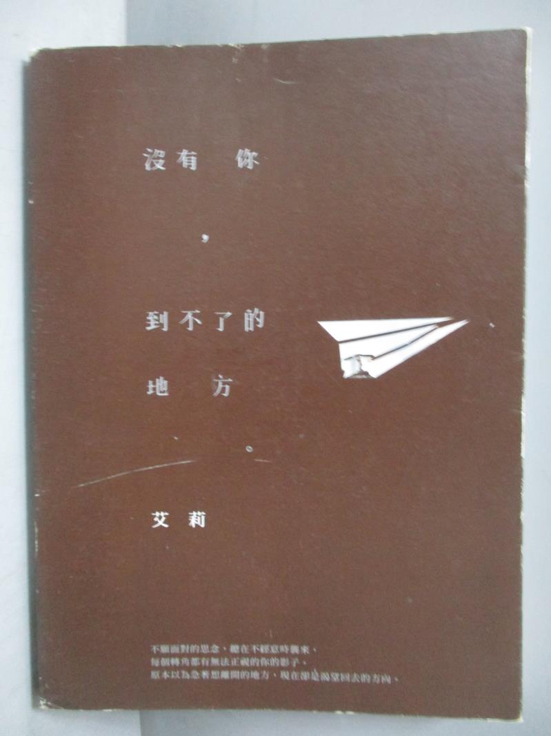 【書寶二手書T7／旅遊_ISY】沒有你,到不了的地方_艾莉