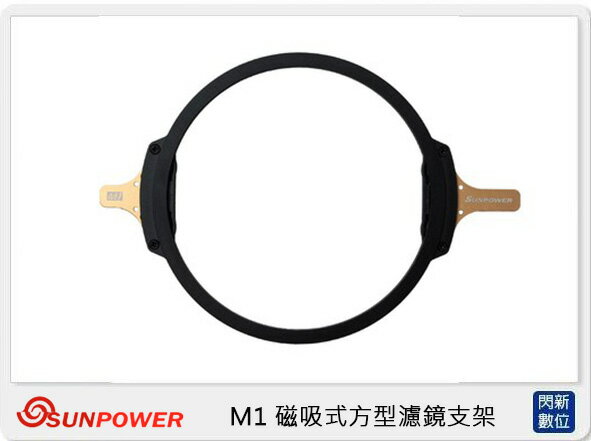 SUNPOWER M1 磁吸式 方型 濾鏡系統 支架 不含轉接環 (湧蓮公司貨)【APP下單4%點數回饋】