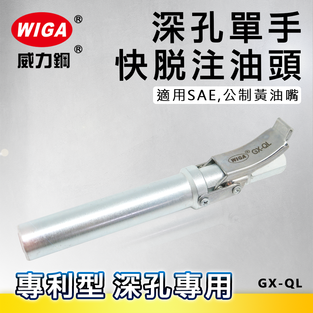WIGA 威力鋼 GX-QL 專利快脫式加長型黃油注油頭[高壓牛油嘴適用]