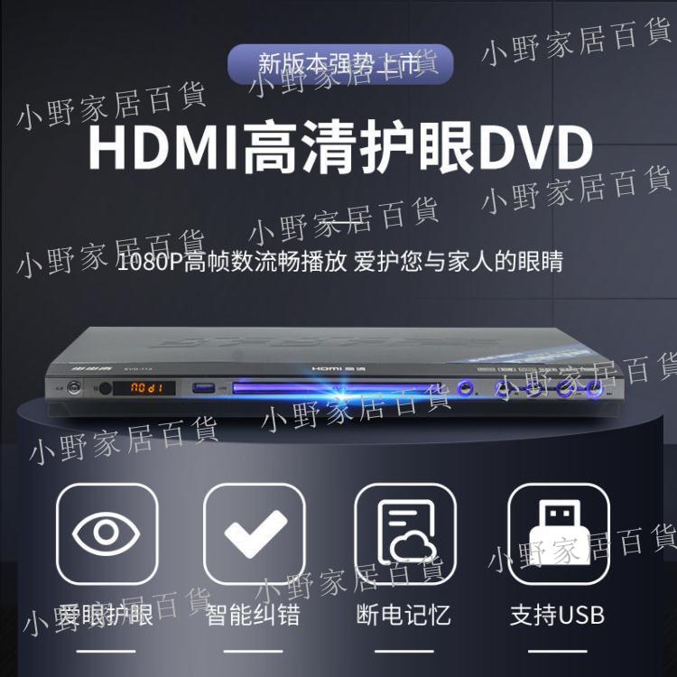 【小野家居】步步高新一代高清DVD影碟機家用EVD VCD影碟機5.1聲道CD機播放機 免運 開發票