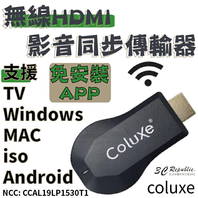 COLUXE HDMI無線同步影音傳輸器 免安裝APP 即插即用 適用於 iOS android windows【APP下單最高20%點數回饋】