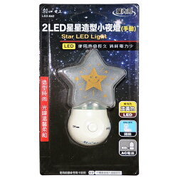 朝日電工 2LED 星星造型小夜燈(LED-042)