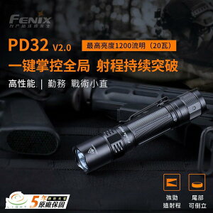 【錸特光電】FENIX PD32 V2.0 附贈18650電池 高性能勤務手電筒1200流明 戰術小直 尾按爆閃警用警察