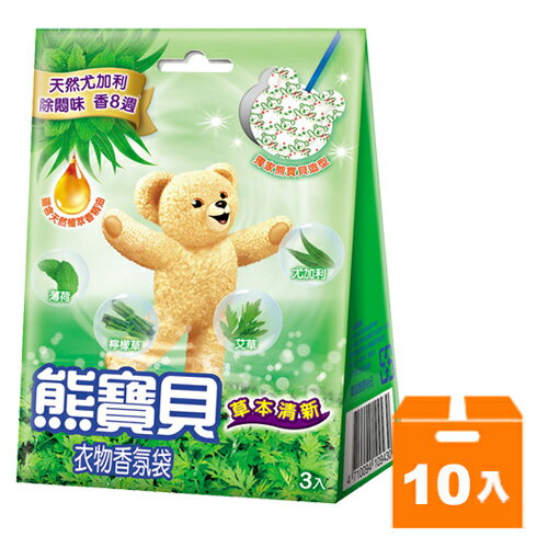 熊寶貝 衣物香氛袋 草本清新 (3包入)x10盒/箱【康鄰超市】