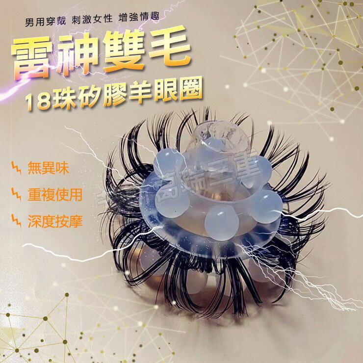 雷神雙毛18珠矽膠羊眼圈 猛男 屌環 鎖精 陰莖環