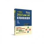 台電僱員2022試題大補帖【配電線路維護類】共同+專業(104~110年試題) (1版) 百官網公職師資群 2021 大碩教育