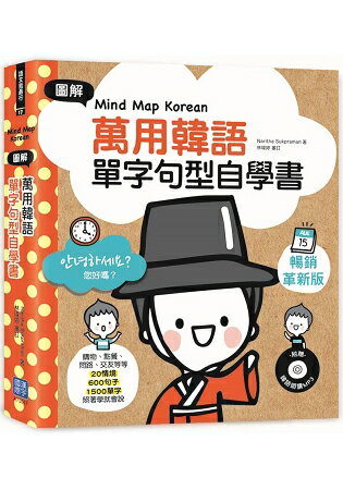 Mind Map Korean 圖解萬用韓語單字句型自學書(附韓語朗讀MP3) | 拾書所