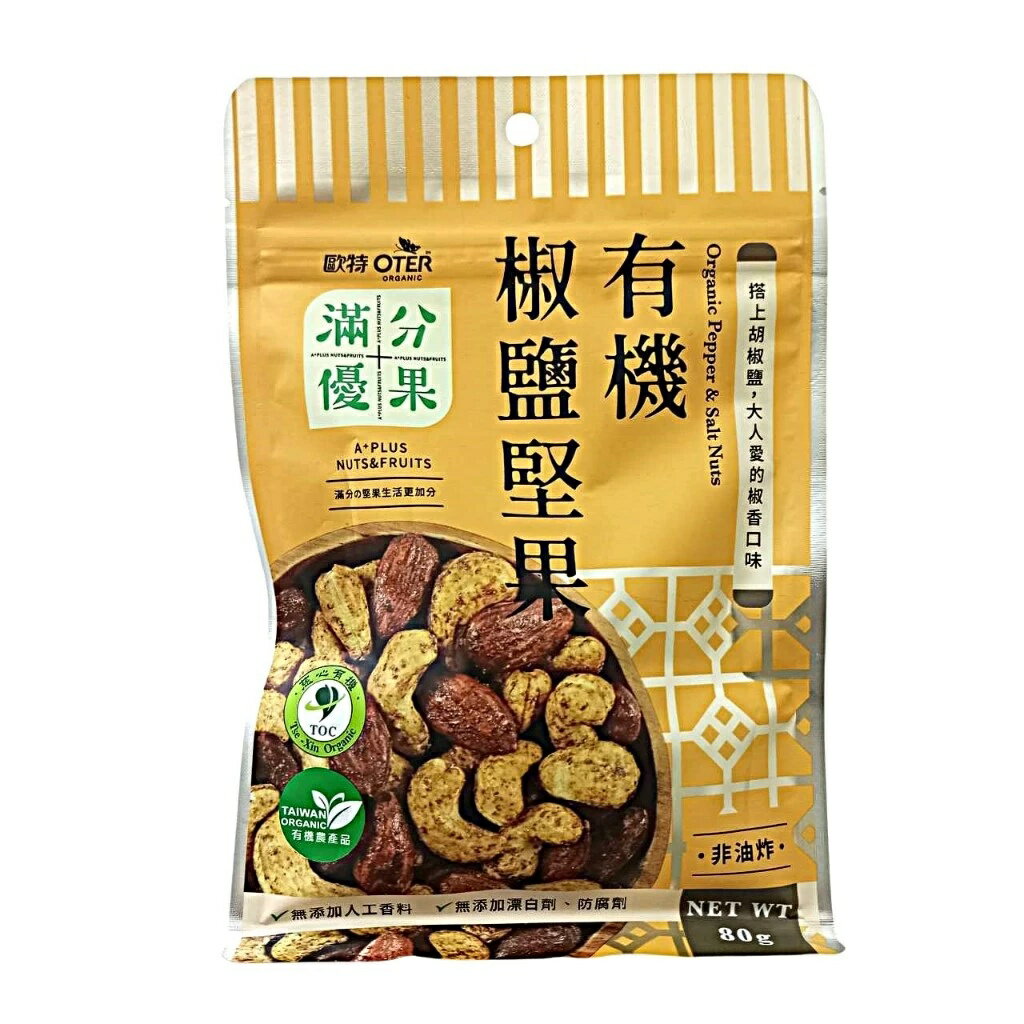 歐特 有機椒鹽堅果80公克 買1送1 特惠中
