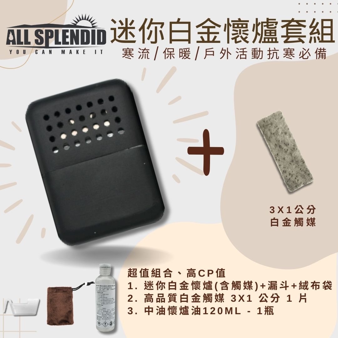 【All Splendid】28孔黑迷你隨身懷爐超值套裝 含額外火口白金觸媒+懷爐油 附絨布袋/油杯 釣魚 保暖 禦寒【領券滿額再折千9/30止】