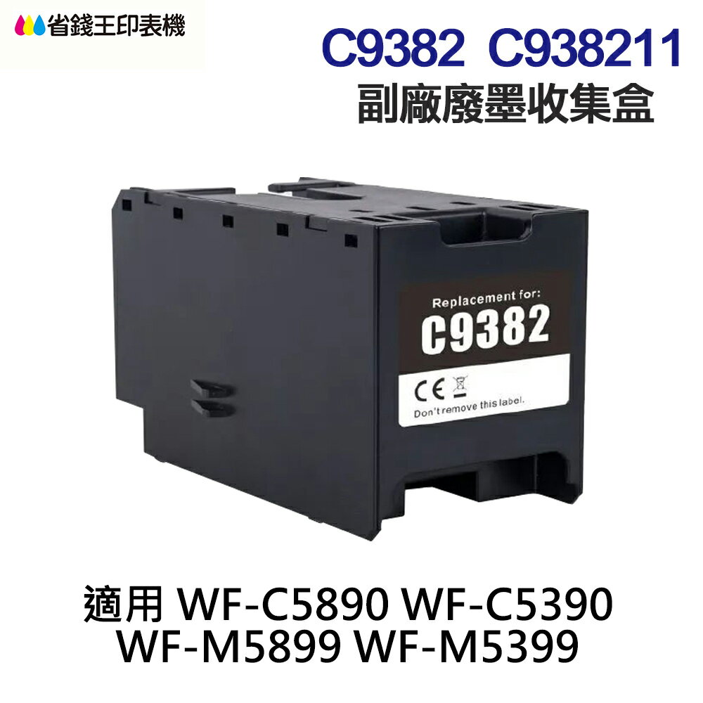 EPSON C938211 C9382 副廠廢墨收集盒《適用 WFC5890 WFC5390 M5899 M5399》｜領券最高折$220