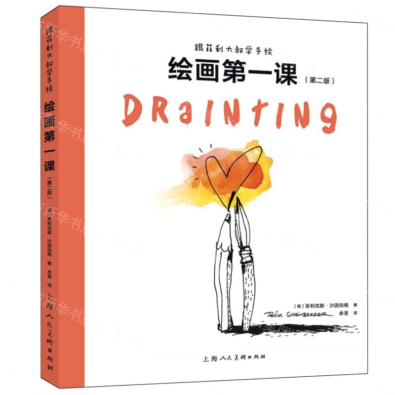 繪畫第一課(第2版)/跟菲利大叔學手繪丨天龍圖書簡體字專賣店丨9787558629365 (tl2611)