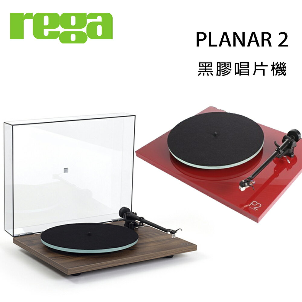【澄名影音展場】英國 REGA PLANAR 2 黑膠唱片機/台