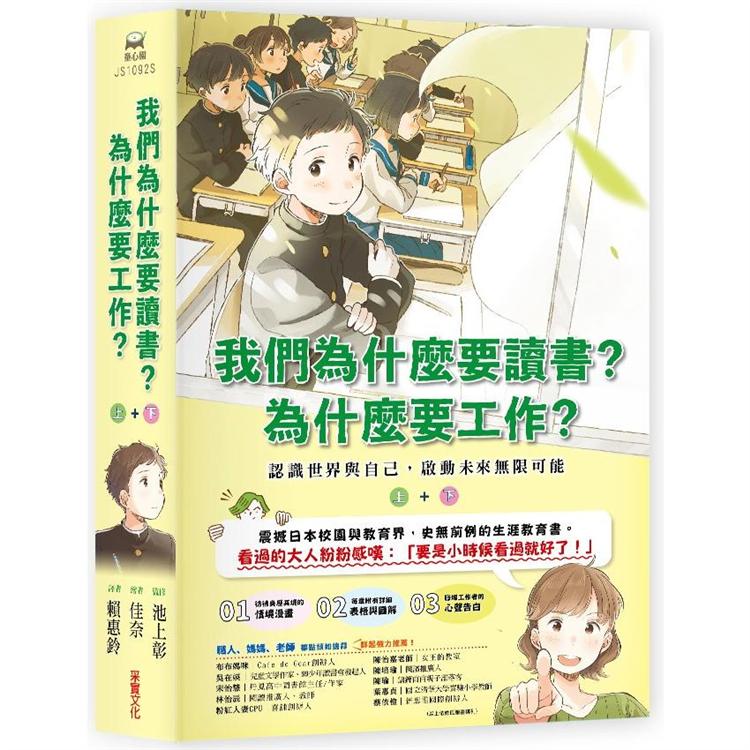 我們為什麼要讀書？為什麼要工作？：認識世界與自己，啟動未來無限可能（全套兩冊） | 拾書所