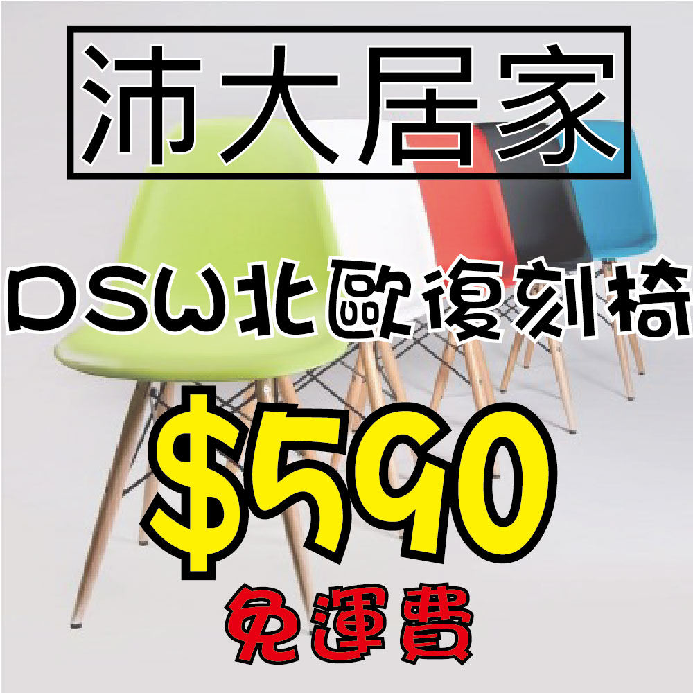 《沛大陽傘》$590 還有免運費哦 伊姆斯 伊姆森 設計師款式椅子 DSW 風格 時尚造型椅 [現場參觀吧【U20】