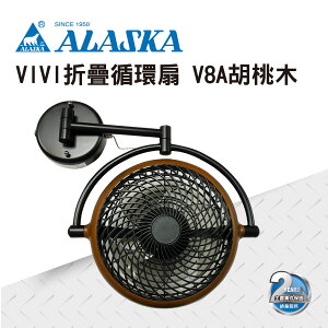 ALASKA 8吋 VIVI摺疊循環扇 胡桃木款 V8A 涼風扇 電扇