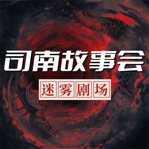 【有聲書】司南故事会【迷雾剧场】 0