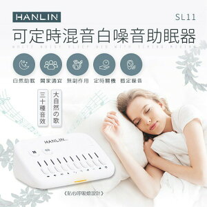 HANLIN-SL11 新混音定時白噪音助眠器 強強滾