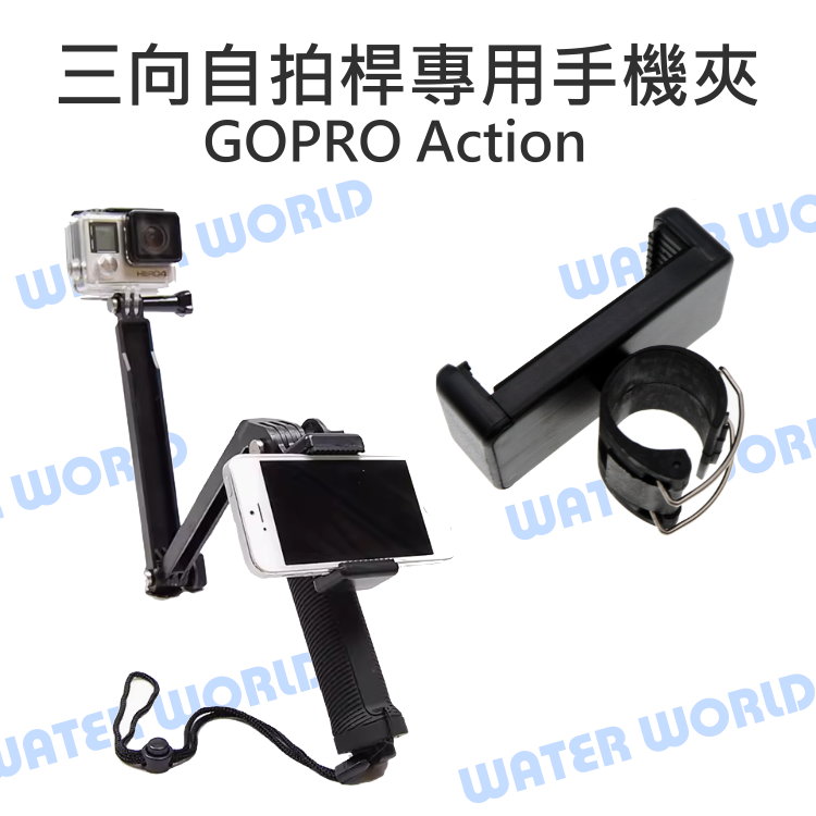 【中壢NOVA-水世界】GoPro Action 運動相機通用【3-WAY 三向自拍桿專用 手機夾】自拍棒 手機固定架