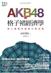 AKB48的格子裙經濟學：素人偶像的創意行銷效應 | 拾書所