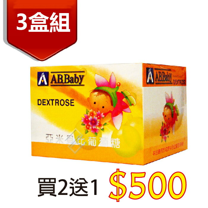 <br/><br/>  ※亞米貝比葡萄糖 5gX50包 買2送1 適用成長中幼兒及孕婦 不含蔗糖 快速能量補充 補充營養<br/><br/>